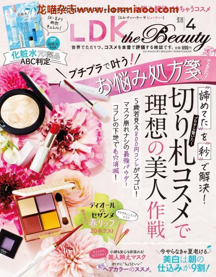 [日本版] LDK the Beauty 美容化妆护肤PDF电子杂志 2021年4月刊